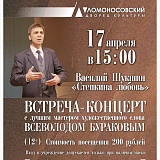 Встреча-концерт с Всеволодом Бураковым